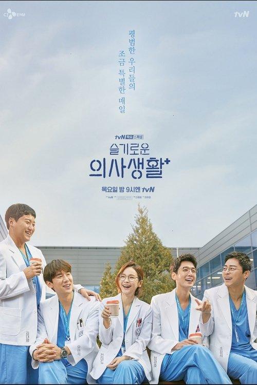 Hospital Playlist Throwback poster