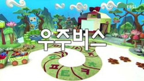 한글이 야호 Season 2 Episode 13 - Episode 13