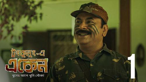 Eken Babu Season 7 Episode 1 - Tungkulung