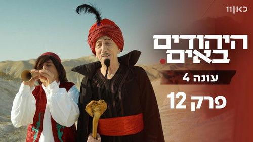 The Jews Are Coming Season 4 Episode 12 - Episode 12