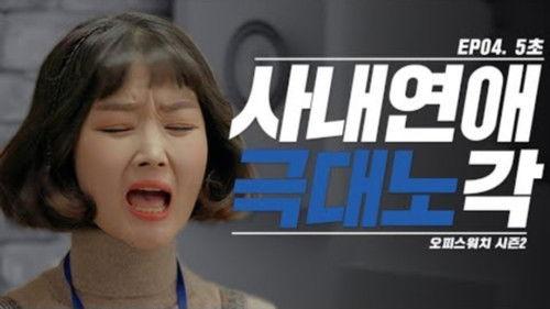 Office Watch: The Gossip Room Season 2 Episode 4 - Episode 4