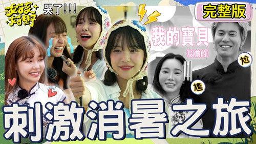 女孩好野 Season 1 Episode 11 - Episode 11