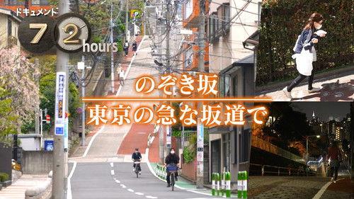 Document 72 Hours Season 16 Episode 15 - Nozokizaka On the steep slope of Tokyo