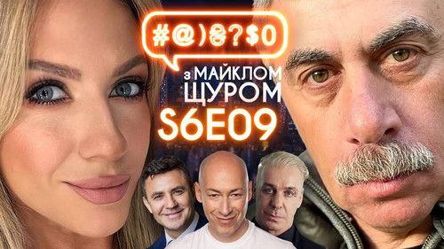 #@)₴?$0  with Michael Shchur Season 6 Episode 9 - Komarovskyi VS. Zelenskyi, Tyshchenko, Lesia Nikitiuk, Till Lindemann