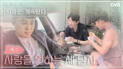 I am Solo, Love Forever Season 1 Episode 10 - Episode 10