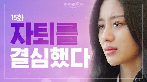 The Temperature of Language: Our Nineteen Season 1 Episode 15 - Our 19, the Twist on the Worst Day of My Life