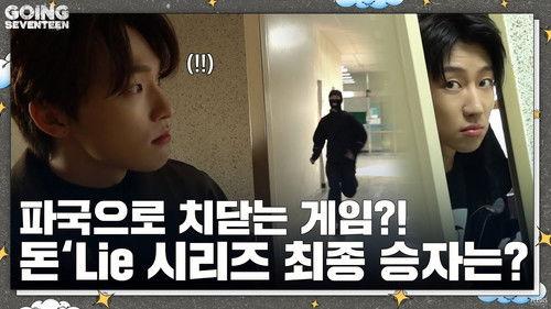 GOING SEVENTEEN Season 7 Episode 7 - Don't Lie : The CHASER #2