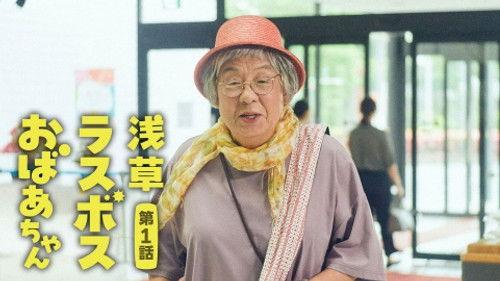 Asakusa Last boss Oba-chan Season 1 Episode 1 - Episode 1