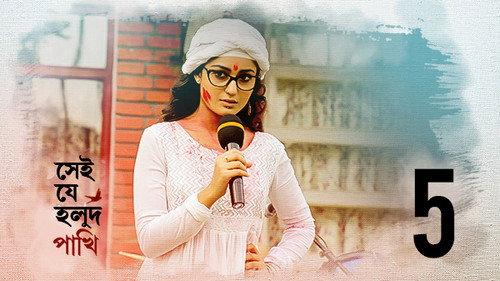 Shei Je Holud Pakhi Season 1 Episode 5 - Episode 5