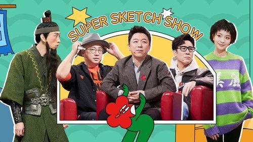 Super Sketch Show Season 1 Episode 21 - EP11-1