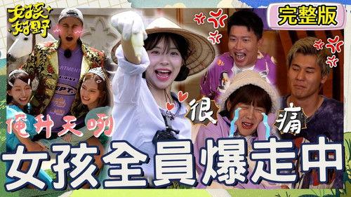 女孩好野 Season 1 Episode 9 - Episode 9