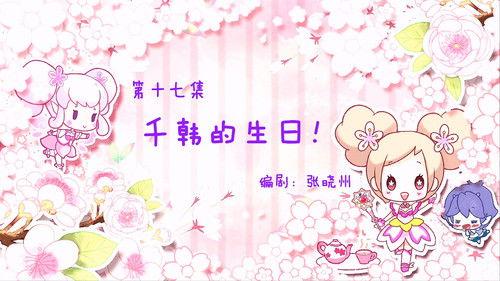 Flower Fairy Season 1 Episode 17 - Episode 17
