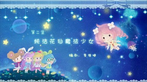 Flower Fairy Season 3 Episode 2 - Episode 2