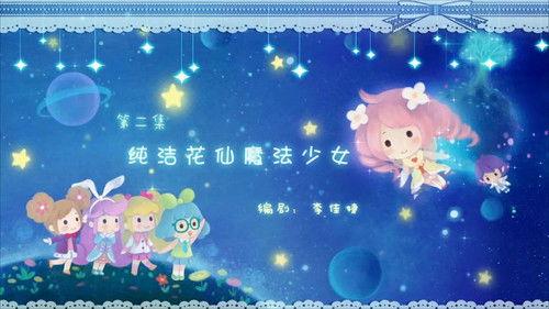 Flower Fairy Season 3 Episode 2 - Episode 2