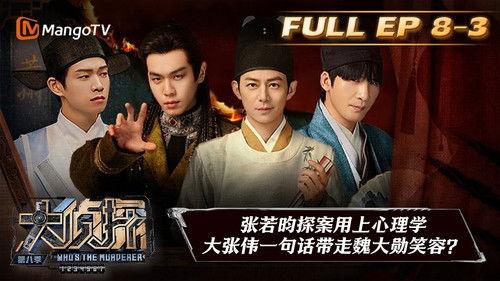 Who's the Murderer Season 8 Episode 24 - EP8-3