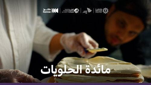 ماذا يأكل السعوديون Season 1 Episode 6 - Episode 6