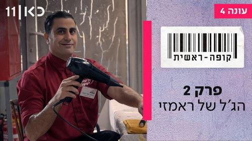 Checkout Season 4 Episode 2 - Ramzi's Gel