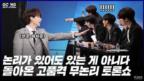 GOING SEVENTEEN Season 4 Episode 18 - Debate Night Ⅱ #1