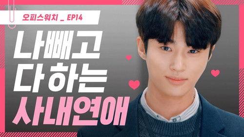 Office Watch: The Gossip Room Season 3 Episode 14 - Episode 14