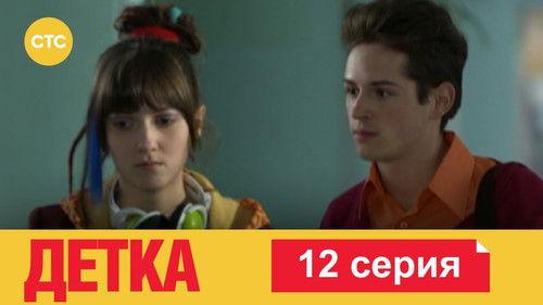 Детка Season 1 Episode 12 - Episode 12
