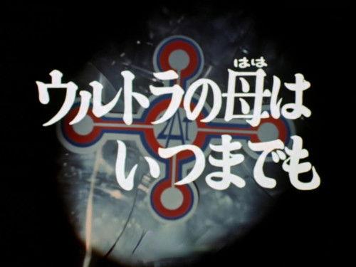 Ultraman Taro Season 1 Episode 3 - The Mother of Ultra Always