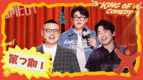 The King of Stand-up Comedy Season 2 Episode 25 - EP07-1