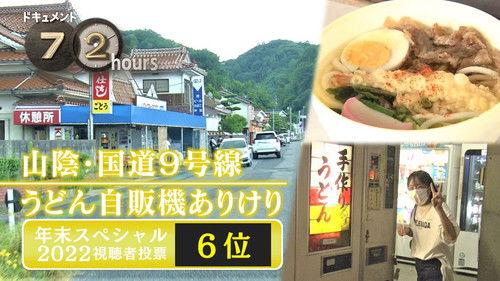 Document 72 Hours Season 13 Episode 23 - Udon vending machine on Route 9 in the San-in region