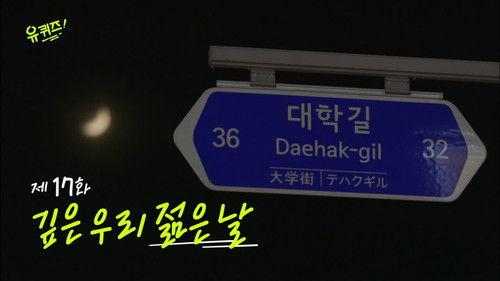 You Quiz on the Block Season 1 Episode 17 - Episode 17