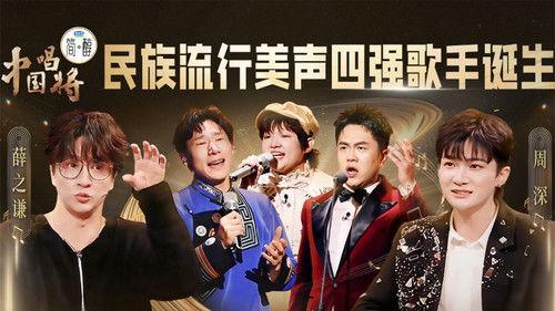 China’s Singing Champions Season 1 Episode 13 - Episode 13