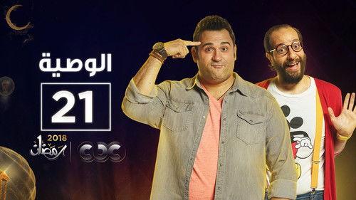 Al Waseya Season 1 Episode 21 - Episode 21