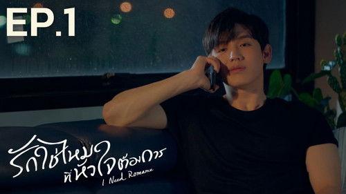 I Need Romance Season 1 Episode 1 - Episode 1