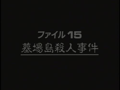 The Files of the Young Kindaichi Season 2 Episode 8 - Graveyard Island Murder Case