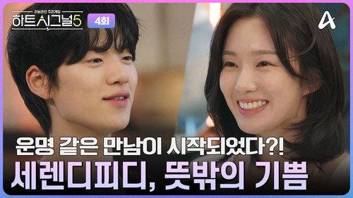 Heart Signal Season 5 Episode 4 - Episode 4