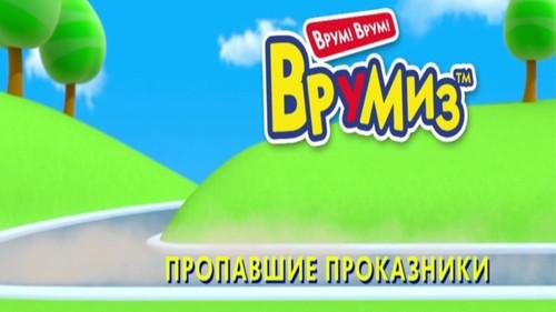 Vroomiz Season 1 Episode 1 - Episode 1