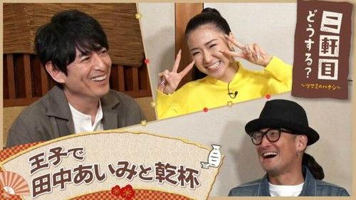 Nikenme Dou Suru? ~Tsumami no Hanashi~ Season 7 Episode 12 - Episode 12