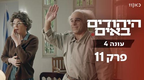 The Jews Are Coming Season 4 Episode 11 - Episode 11