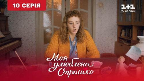 My favorite Strashko Season 1 Episode 10 - Episode 10