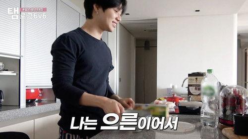 Taem-Log 6v6 Season 1 Episode 5 - Cooking King Lee Taemin