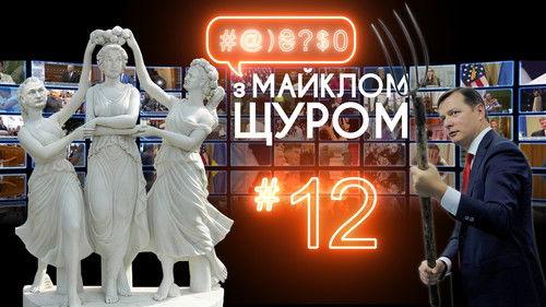 #@)₴?$0  with Michael Shchur Season 1 Episode 12 - Episode 12