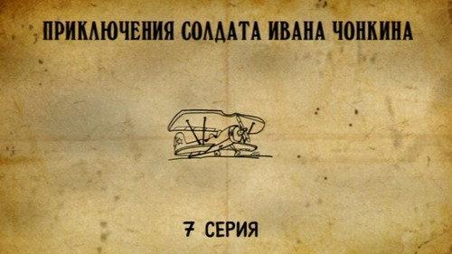 The Adventures of Soldier Ivan Chonkin Season 1 Episode 7 - Episode 7