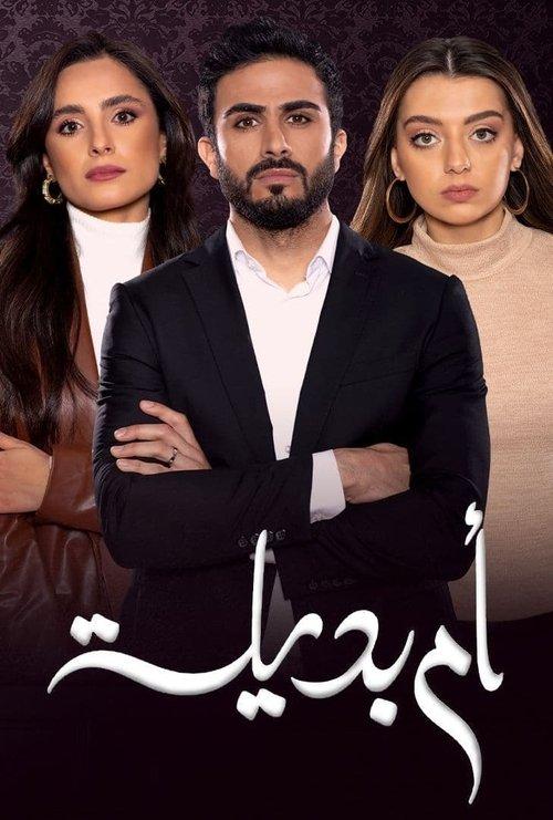 Umm Badeela poster