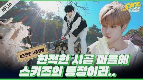 SKZ Code Season 1 Episode 10 - Ep.10 [Simple Country Life #1]