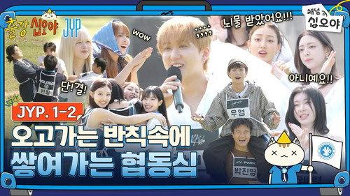 The Game Caterers Season 2 Episode 72 - The Game Caterers X JYP EP. 1-2