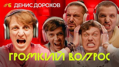 Громкий вопрос Season 1 Episode 6 - Episode 6