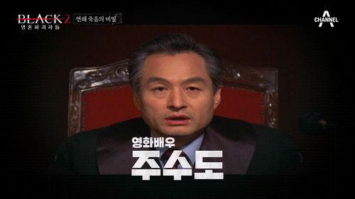 Black: I Saw the Devil Season 2 Episode 3 - Episode 3