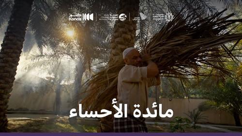ماذا يأكل السعوديون Season 1 Episode 1 - Episode 1