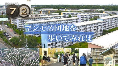 Document 72 Hours Season 15 Episode 23 - Lives Inside a Huge "Danchi" Housing Complex