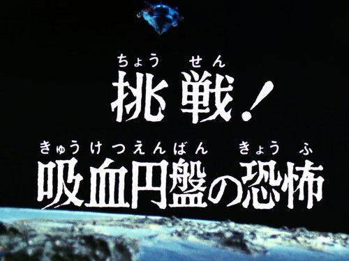 Ultraman Leo Season 1 Episode 43 - Challenge! The Terror of the Blood-Sucking Saucer