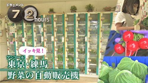 Document 72 Hours Season 13 Episode 15 - Vegetable Vending Machine in Nerima, Tokyo