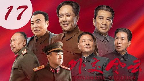 Diplomatic Situation Season 1 Episode 17 - Episode 17